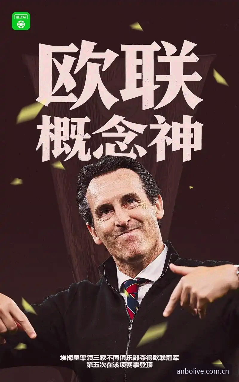 揭秘：欧联杯决赛之夜，维拉30年冠军荒终结背后的真相
