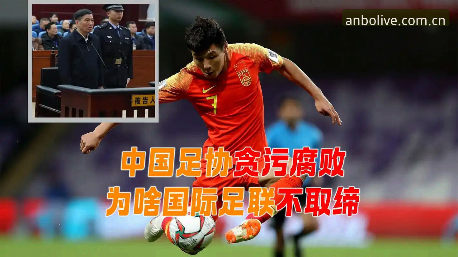 足协禁足风暴vs行业净化：从17人终身禁赛看中国足球反腐新篇章