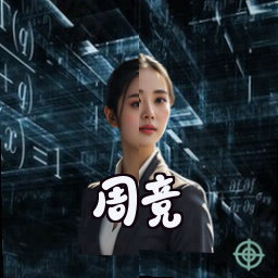 周竞